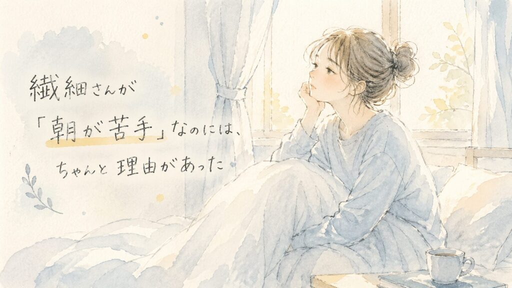 繊細さんが朝が苦手な理由を表した水彩イラスト