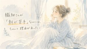 繊細さんが朝が苦手な理由を表した水彩イラスト