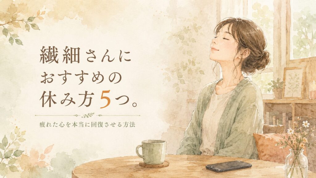 スマホを脇に置き、目を閉じて深呼吸する女性のイラスト。やわらかい光の落ち着いた部屋。