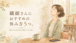 スマホを脇に置き、目を閉じて深呼吸する女性のイラスト。やわらかい光の落ち着いた部屋。