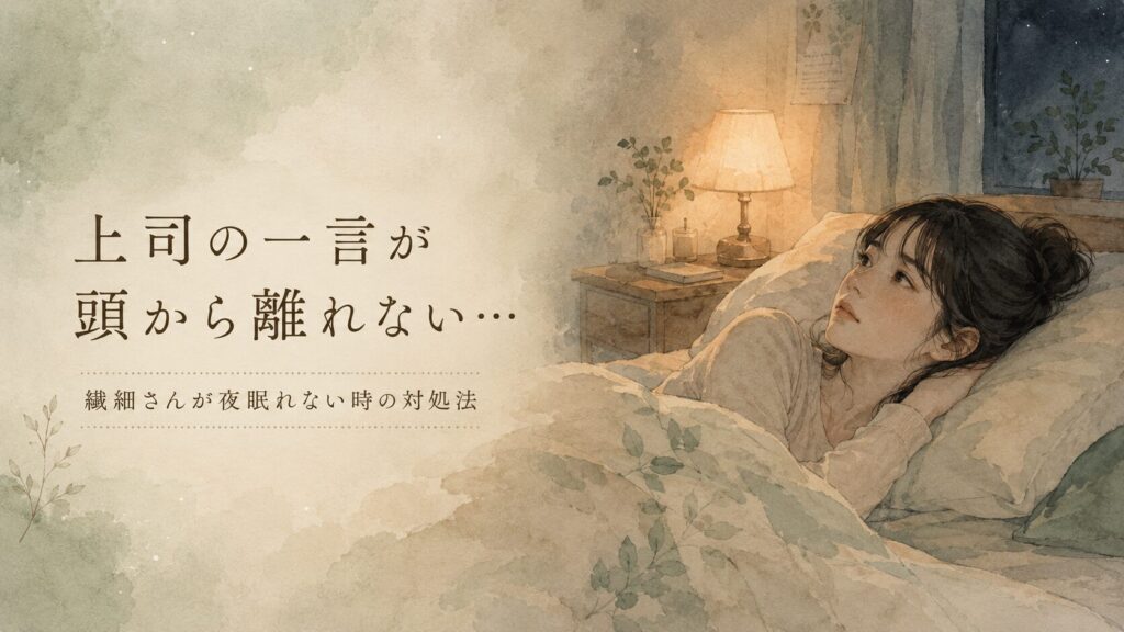 上司の一言で眠れない夜の対処法4つをまとめた縦型インフォグラフィック。水彩イラスト風のやさしいデザイン。