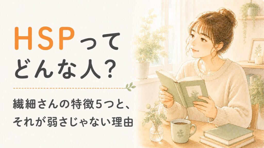 HSP（繊細さん）ってどんな人？本と植物のそばで、やさしい表情の女性の水彩イラスト