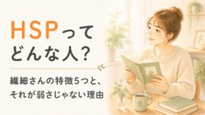 HSP（繊細さん）ってどんな人？本と植物のそばで、やさしい表情の女性の水彩イラスト