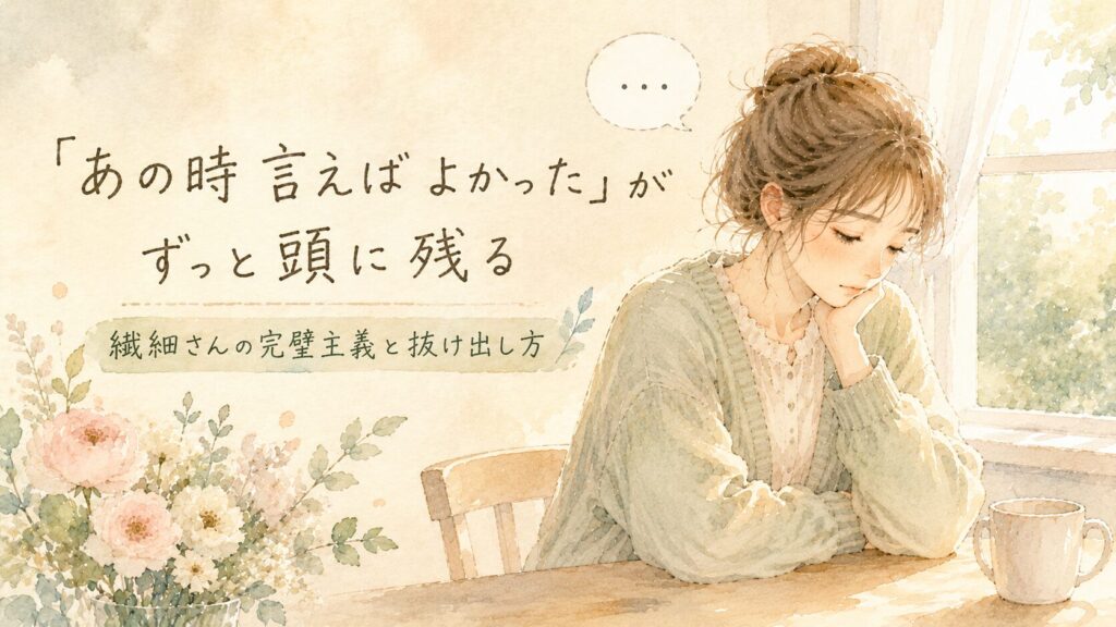 窓辺で静かに座り、考え込む繊細な女性のイラスト。「あの時言えばよかった」がずっと頭に残る｜繊細さんの完璧主義と抜け出し方