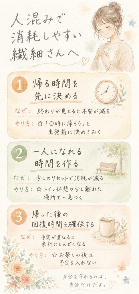 「人混みで消耗しやすい繊細さんへ」というタイトルのインフォグラフィック。①帰る時間を先に決める、②一人になれる時間を作る、③帰った後の回復時間を確保する、の3つのポイントをまとめた縦型図解。