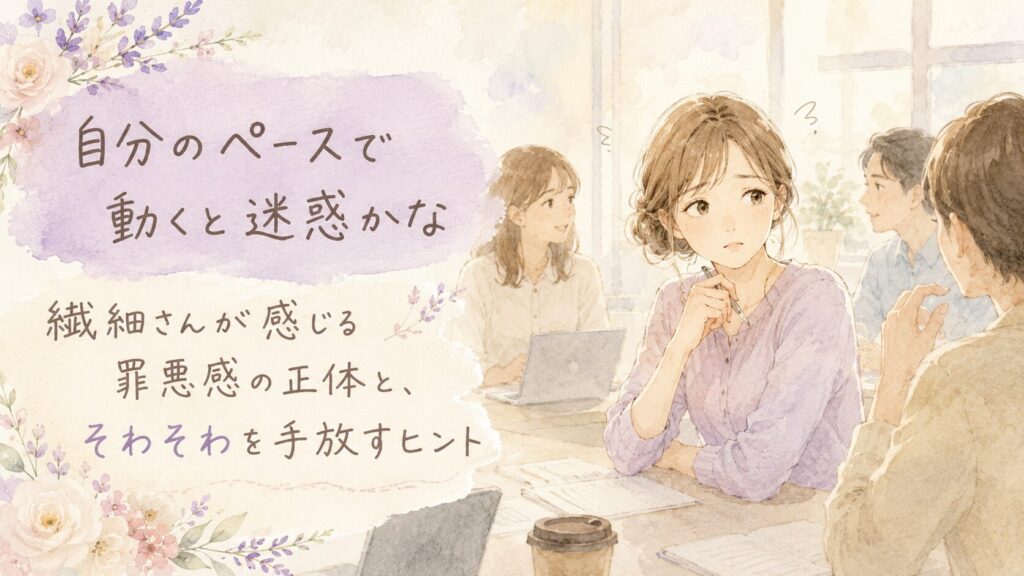 チームの中で周りの目を気にしながら座る繊細な人のイラスト。自分のペースで動くと迷惑かな｜繊細さんが感じる罪悪感の正体と、そわそわを手放すヒント