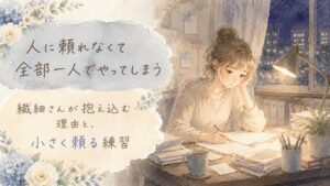 夜遅く一人で仕事をこなす繊細な人のイラスト。人に頼れなくて全部一人でやってしまう｜繊細さんが抱え込む理由と、小さく頼る練習