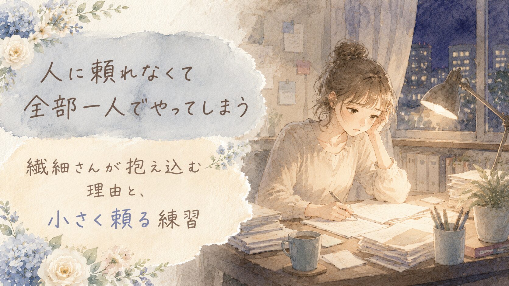 夜遅く一人で仕事をこなす繊細な人のイラスト。人に頼れなくて全部一人でやってしまう｜繊細さんが抱え込む理由と、小さく頼る練習