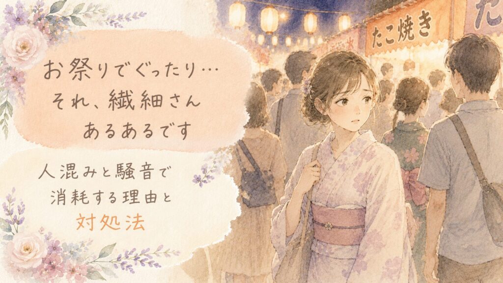 お祭りの人混みの中で少し疲れた表情の繊細な女性のイラスト。お祭りでぐったり…それ、繊細さんあるあるです｜人混みと騒音で消耗する理由と対処法