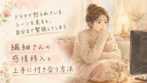 ソファでドラマを見ながら肩が固まっている繊細な女性のイラスト。ドラマで怒られているシーンを見ると、自分まで緊張してしまう｜繊細さんの感情移入と上手に付き合う方法