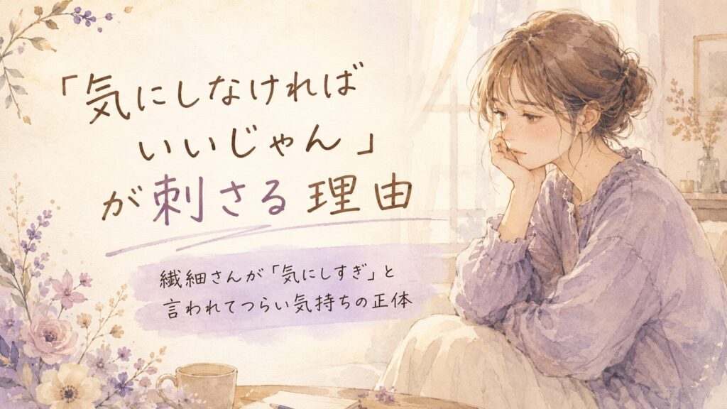 誰かに言われた言葉を一人で受け止めている繊細な女性のイラスト。「気にしなければいいじゃん」が刺さる理由｜繊細さんが「気にしすぎ」と言われてつらい気持ちの正体