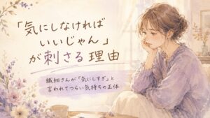 誰かに言われた言葉を一人で受け止めている繊細な女性のイラスト。「気にしなければいいじゃん」が刺さる理由｜繊細さんが「気にしすぎ」と言われてつらい気持ちの正体