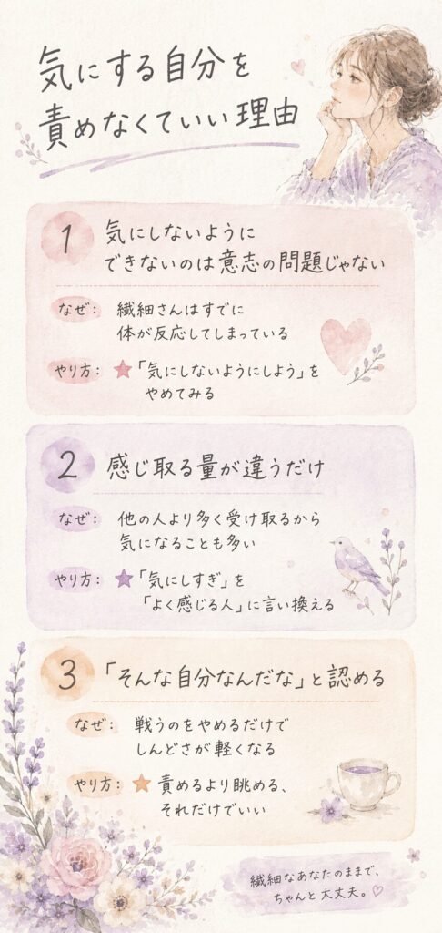 「気にする自分を責めなくていい理由」というタイトルのインフォグラフィック。①気にしないようにできないのは意志の問題じゃない、②感じ取る量が違うだけ、③「そんな自分なんだな」と認める、の3つのポイントをまとめた縦型図解。