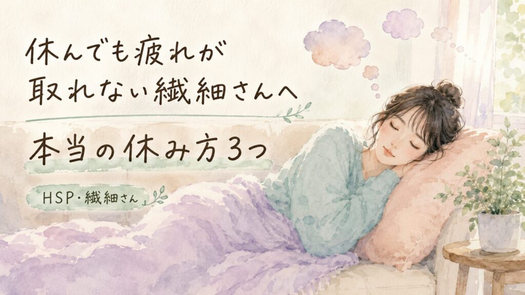 休んでも疲れが取れない繊細さんのための、本当の休み方を紹介するイメージ画像