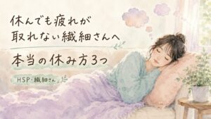 休んでも疲れが取れない繊細さんのための、本当の休み方を紹介するイメージ画像