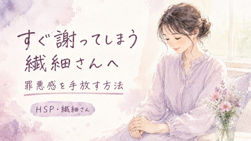 すぐ謝ってしまう繊細さんへ、罪悪感を手放す方法を紹介する記事のアイキャッチ画像