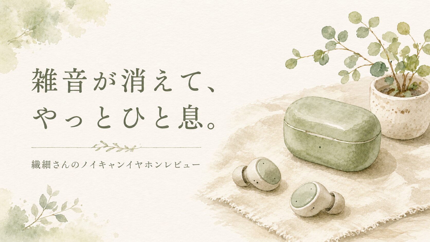 ノイズキャンセリングイヤホンとお茶が並んだ穏やかなテーブル。繊細さん向けAnkerレビューのイメージ画像。