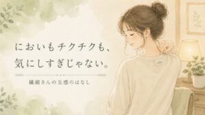 服のタグが気になる女性のやさしいイラスト。繊細さんの五感に関する記事のアイキャッチ画像。