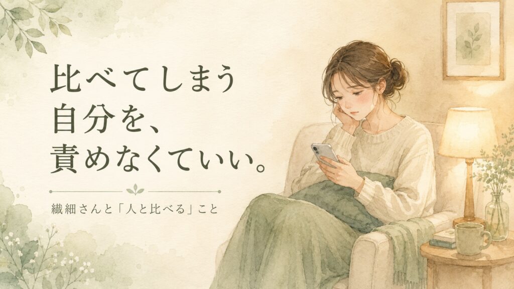 スマホを見て少し悲しそうな表情の女性のイラスト。繊細さんが人と比べてしまう気持ちを描いた記事のアイキャッチ画像。