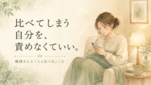 スマホを見て少し悲しそうな表情の女性のイラスト。繊細さんが人と比べてしまう気持ちを描いた記事のアイキャッチ画像。