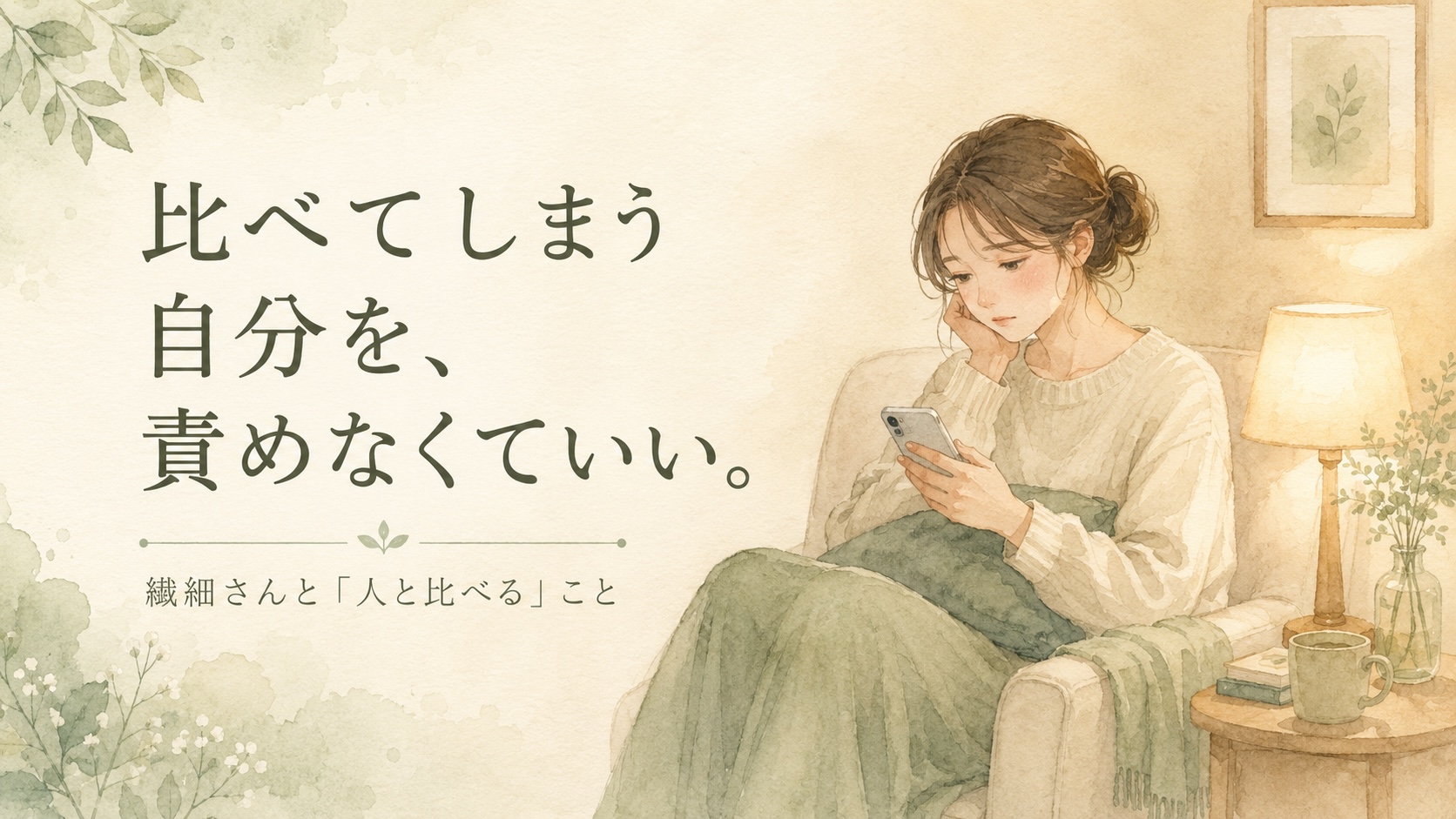 スマホを見て少し悲しそうな表情の女性のイラスト。繊細さんが人と比べてしまう気持ちを描いた記事のアイキャッチ画像。