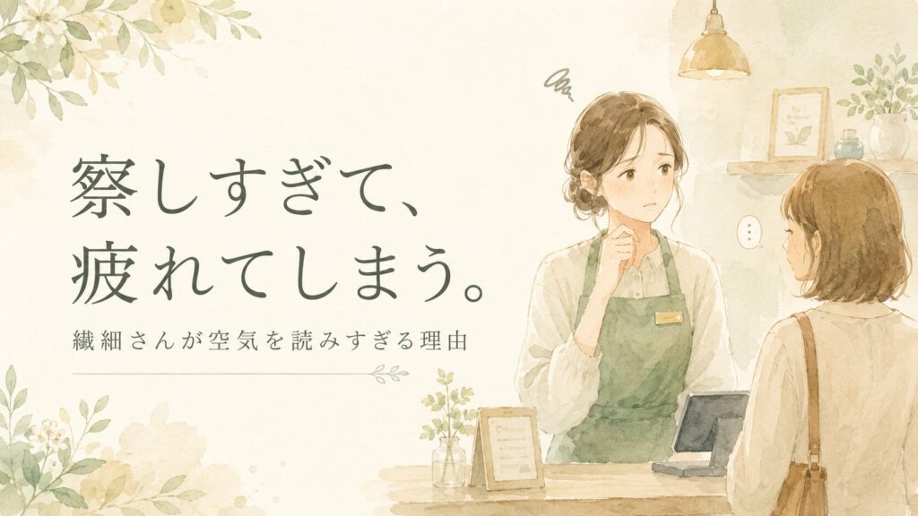 お客さんの表情をそっと気にする女性のイラスト。繊細さんが察しすぎて疲れてしまう理由を描いた記事のアイキャッチ画像。