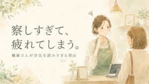 お客さんの表情をそっと気にする女性のイラスト。繊細さんが察しすぎて疲れてしまう理由を描いた記事のアイキャッチ画像。