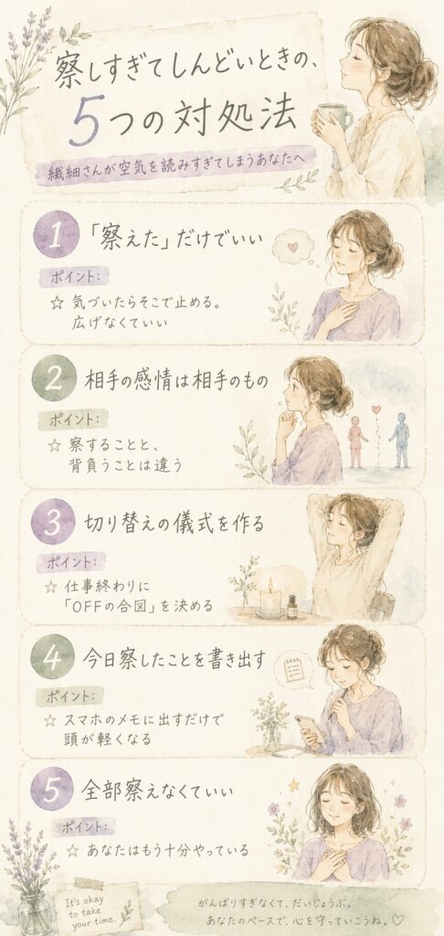 察しすぎてしんどいときの5つの対処法を示したインフォグラフィック。気づく・手放す・切り替え・書き出す・許可について解説。