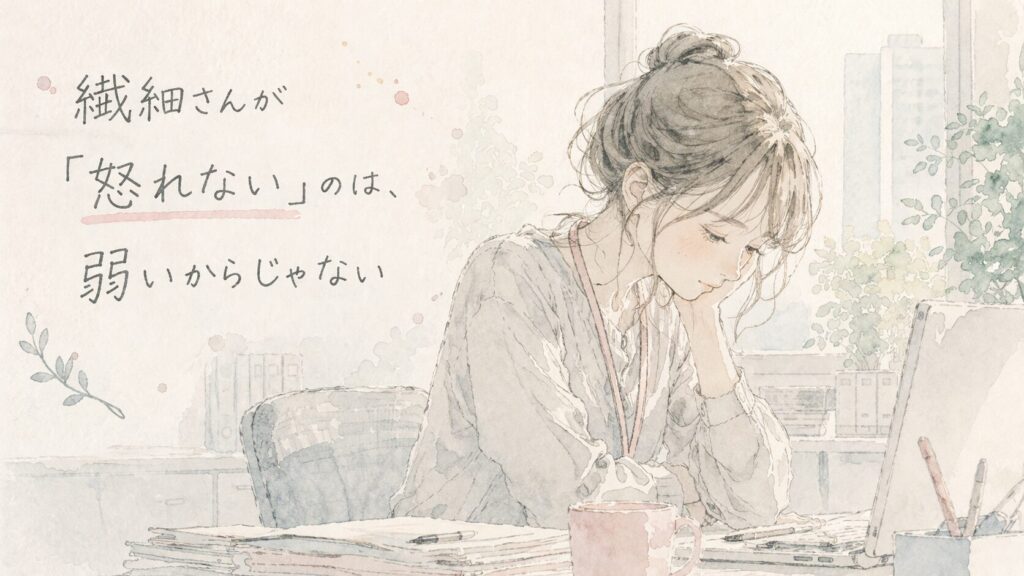 繊細さんが怒れない理由を表した水彩イラスト（インフォグラフィック）