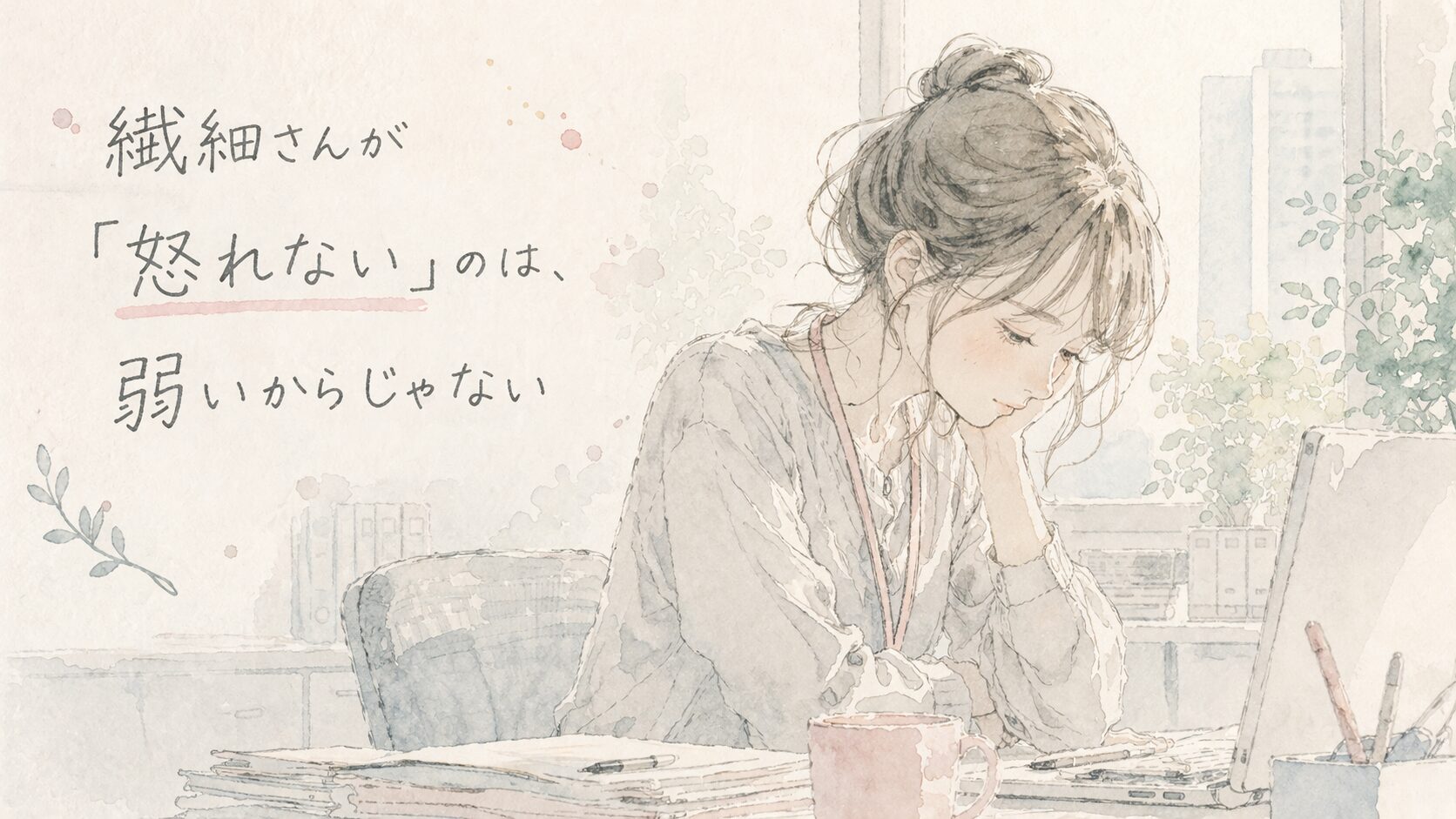 繊細さんが怒れない理由を表した水彩イラスト（インフォグラフィック）