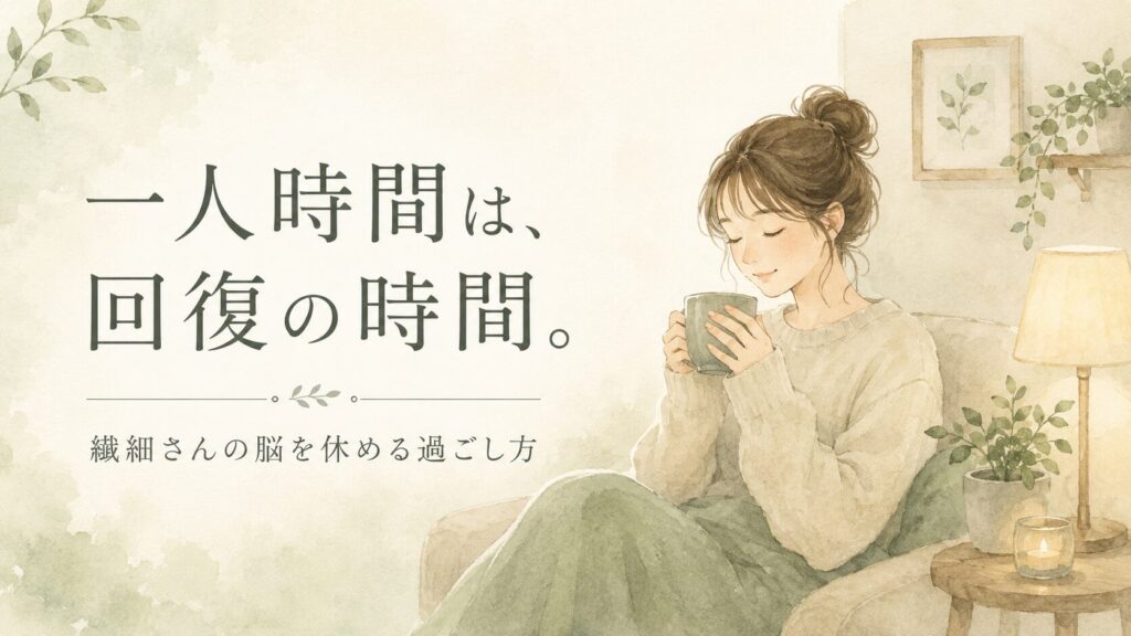 コーヒーを両手で持ってひとり静かに過ごす女性のイラスト。繊細さんの一人時間をテーマにした記事のアイキャッチ画像。