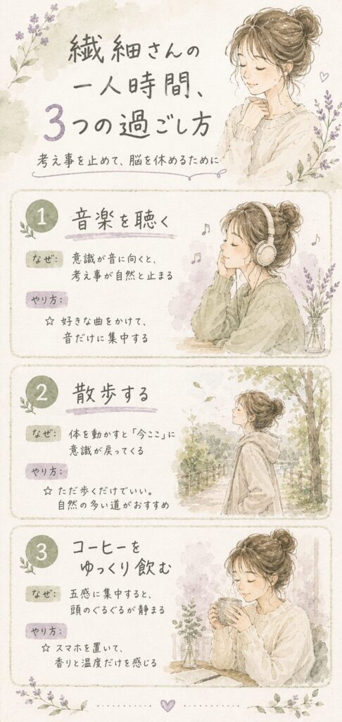 繊細さんの一人時間の過ごし方3つを示したインフォグラフィック。音楽・散歩・コーヒーで考え事を止める方法を解説。