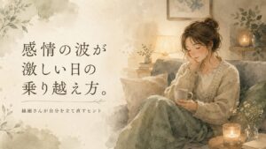 ひとりでソファに静かに座る女性の水彩イラスト。疲れた中にも穏やかさが漂う様子