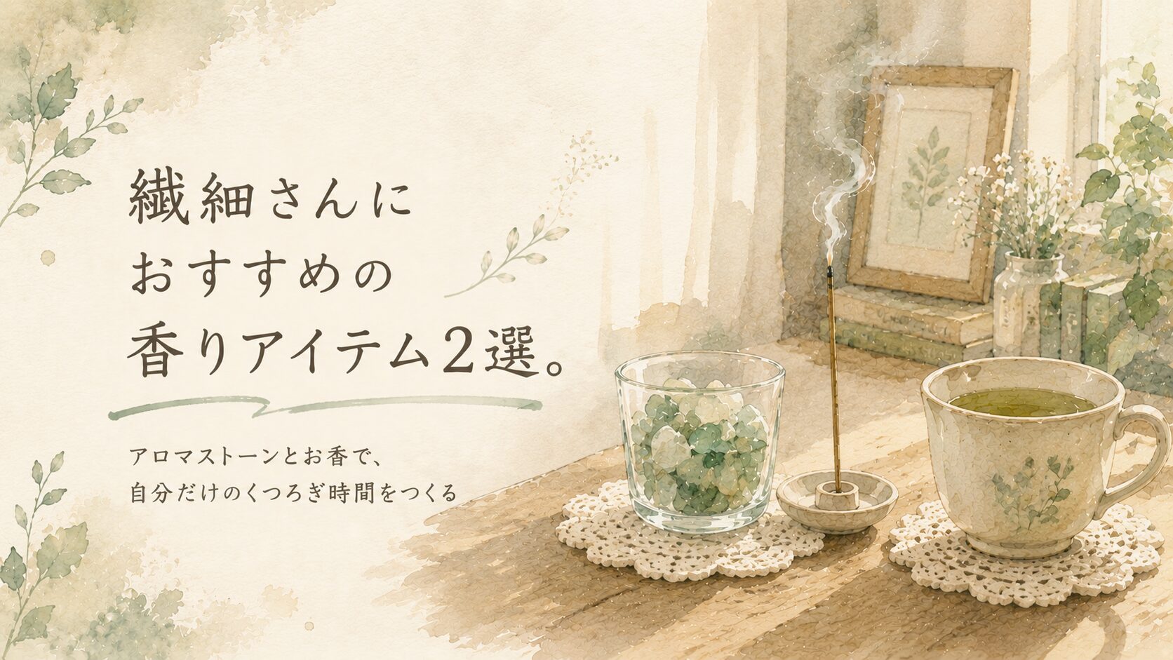アロマストーンとインセンススティックが置かれた、落ち着いた部屋の一角の水彩イラスト