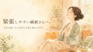 目を閉じて静かに深呼吸する女性のイラスト。落ち着いた暖色の室内。