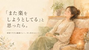 ソファでそっと目を閉じて休む女性のイラスト。暖かみのある落ち着いた室内。