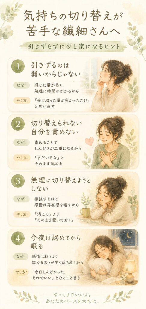 気持ちの切り替えが苦手な繊細さんへ、楽になるヒント4つをまとめた縦型インフォグラフィック。