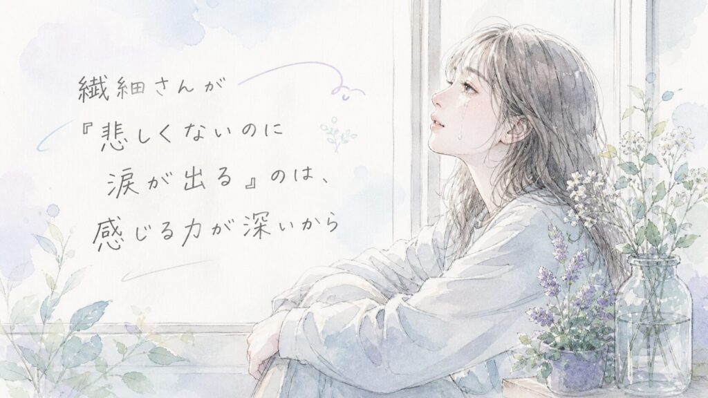 繊細さんが悲しくないのに涙が出る理由を表した水彩イラスト