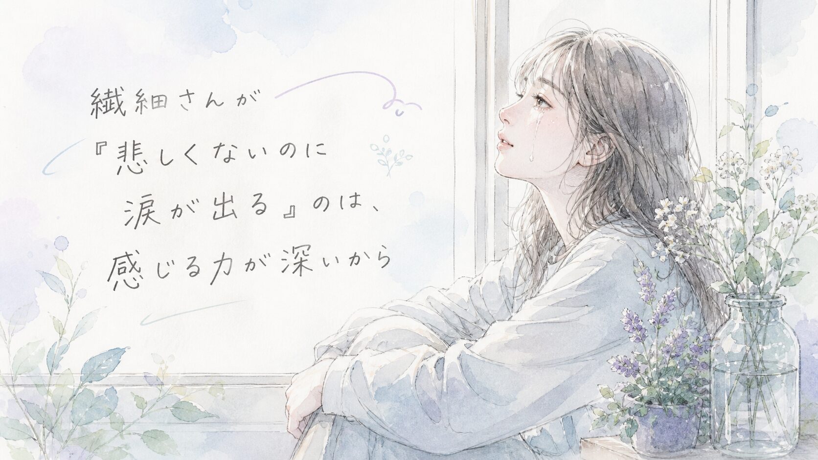 繊細さんが悲しくないのに涙が出る理由を表した水彩イラスト