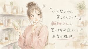 繊細さんが買い物で疲れる理由を表した水彩イラスト