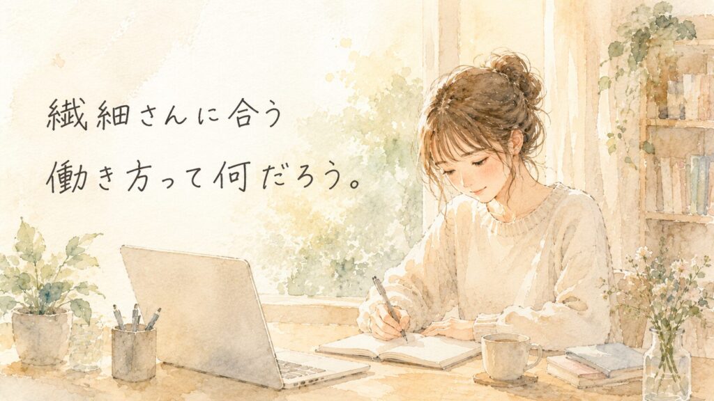 繊細さんに合う働き方を表した水彩イラスト