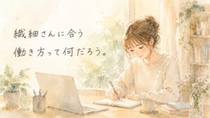 繊細さんに合う働き方を表した水彩イラスト