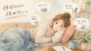 繊細さんが休日に休めない理由を表した水彩イラスト