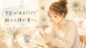 繊細さんが予定のある日に疲れる理由を表した水彩イラスト