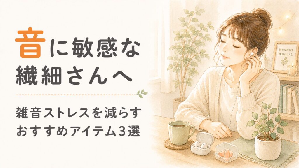音に敏感な繊細さん（HSP）へ。イヤホンや耳栓のある静かな部屋でくつろぐ女性の水彩イラスト