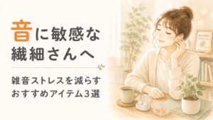 音に敏感な繊細さん（HSP）へ。イヤホンや耳栓のある静かな部屋でくつろぐ女性の水彩イラスト