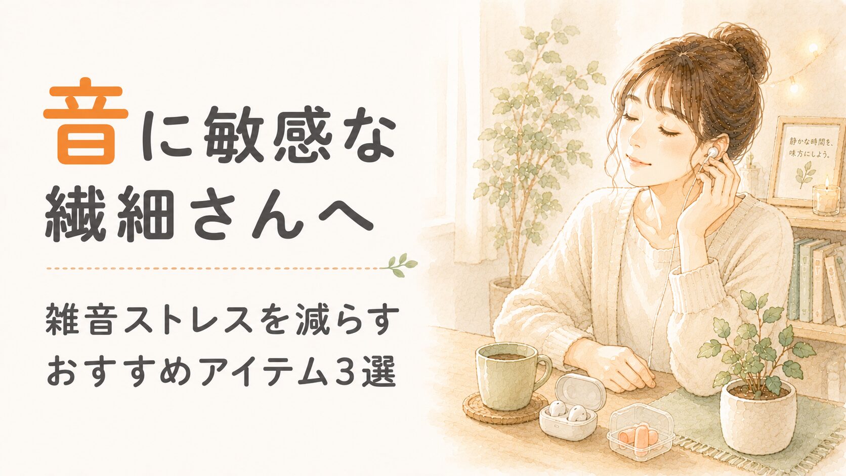 音に敏感な繊細さん（HSP）へ。イヤホンや耳栓のある静かな部屋でくつろぐ女性の水彩イラスト