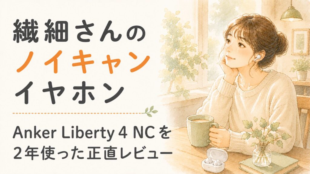 繊細さん（HSP）向けノイズキャンセリングイヤホン。イヤホンをつけカフェでくつろぐ女性の水彩イラスト