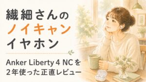 繊細さん（HSP）向けノイズキャンセリングイヤホン。イヤホンをつけカフェでくつろぐ女性の水彩イラスト