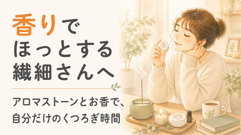 香りでほっとする繊細さん（HSP）へ。アロマストーンとお香、植物のそばでくつろぐ女性の水彩イラスト